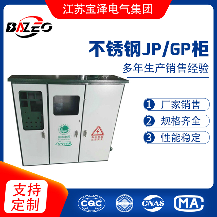 不銹鋼JP/GP柜