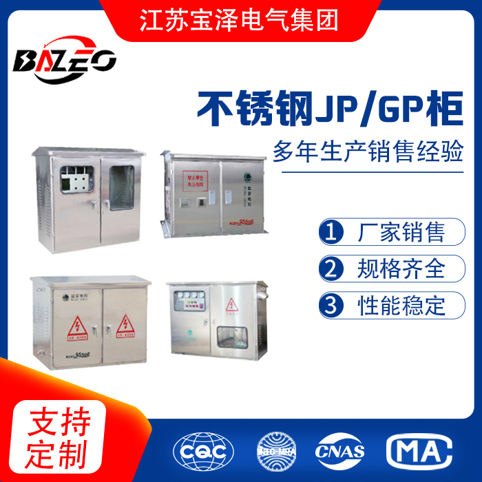 不銹鋼JP/GP柜
