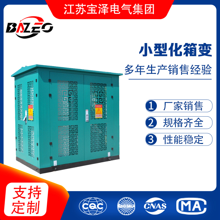 小型化箱變
