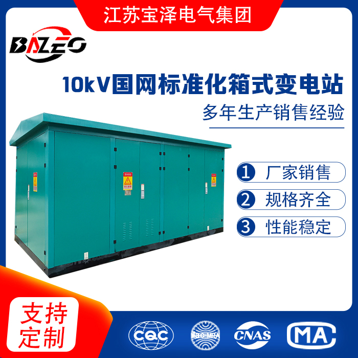 10kV國網(wǎng)標(biāo)準(zhǔn)化箱式變電站