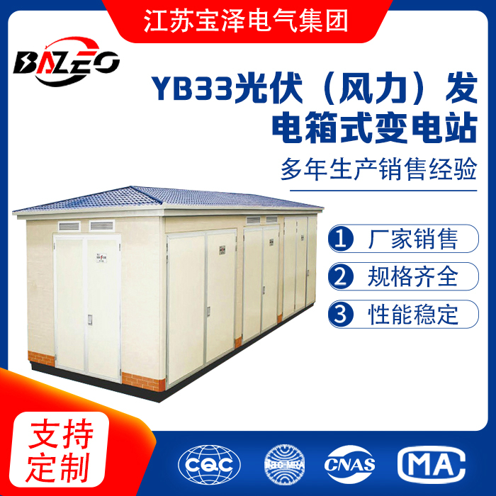 YB33光伏（風(fēng)力）發(fā)電箱式變電站